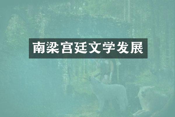 南梁宫廷文学发展