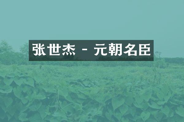 张世杰 - 元朝名臣