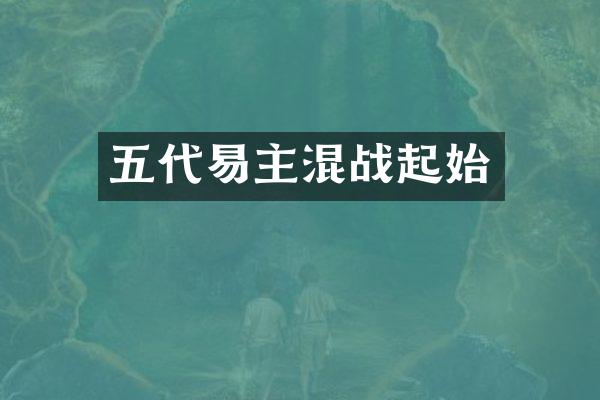 五代易主混战起始