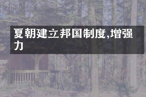 夏朝建立邦国制度,增强国力
