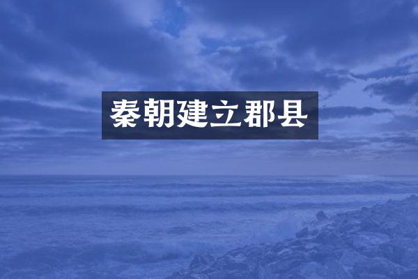 秦朝建立郡县