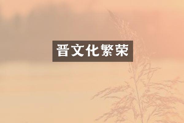 晋文化繁荣