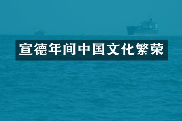宣德年间中国文化繁荣