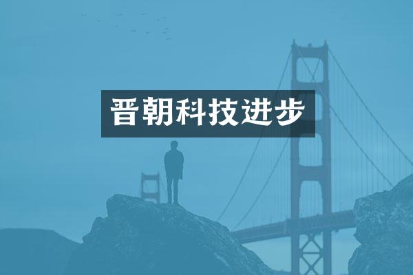 晋朝科技进步