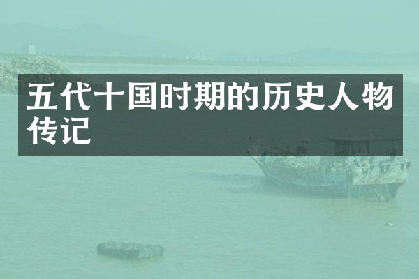 五代十国时期的历史人物传记