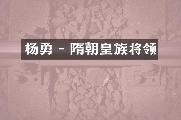 杨勇 - 隋朝皇族将领