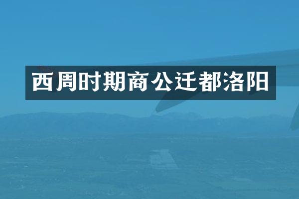 西周时期商公迁都洛阳