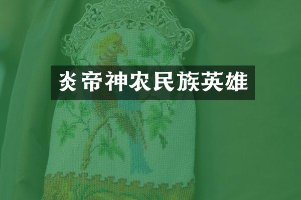 炎帝神农民族英雄