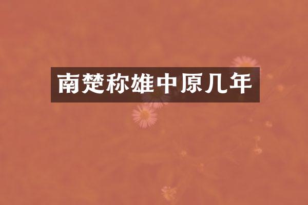 南楚称雄中原几年