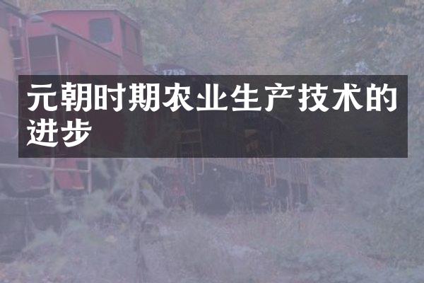 元朝时期农业生产技术的进步