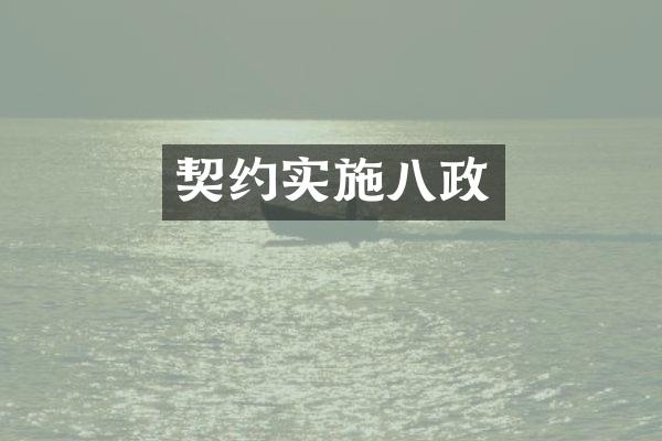 契约实施八政