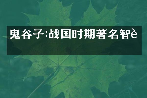 鬼谷子:战国时期著名智者