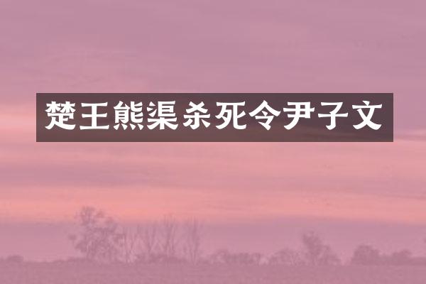 楚王熊渠杀死令尹子文