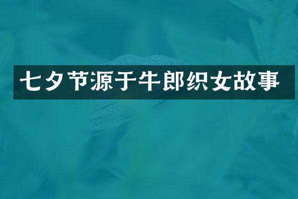 七夕节源于牛郎织女故事