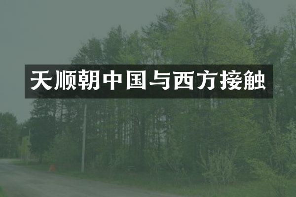 天顺朝中国与西方接触