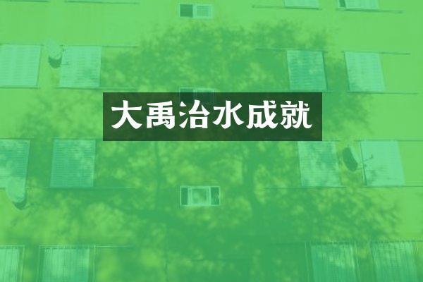 大禹治水成就