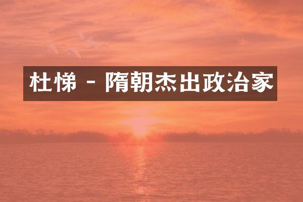 杜悌 - 隋朝杰出政治家