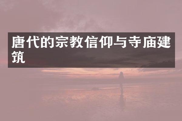 唐代的宗教信仰与寺庙建筑