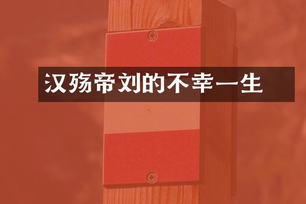 汉殇帝刘彄的不幸一生