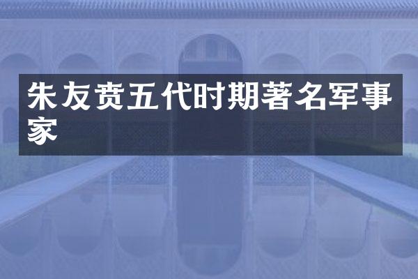朱友贲五代时期著名军事家