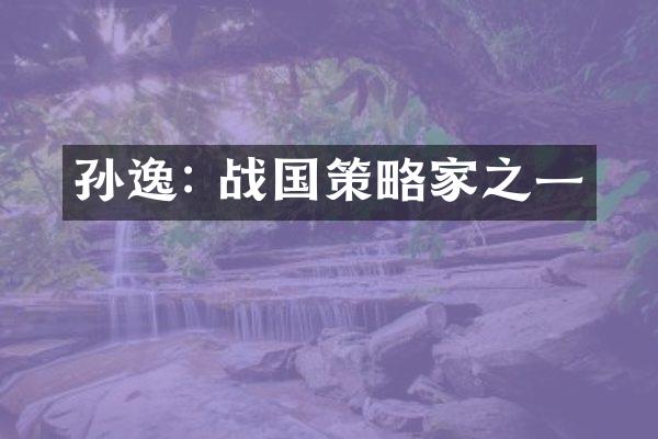 孙逸: 战国策略家之一