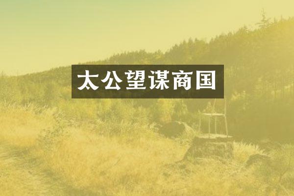 太公望谋商国