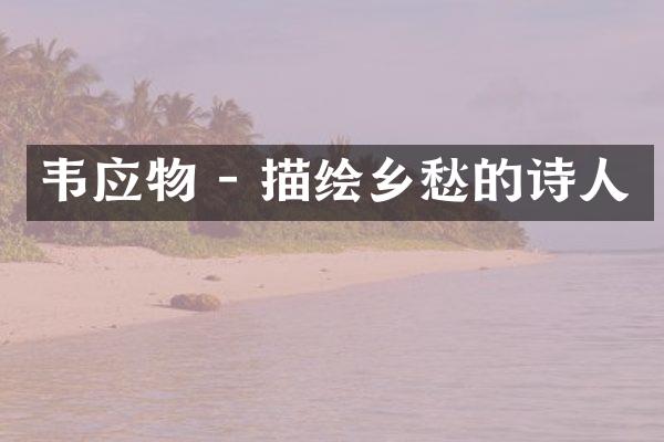 韦应物 - 描绘乡愁的诗人