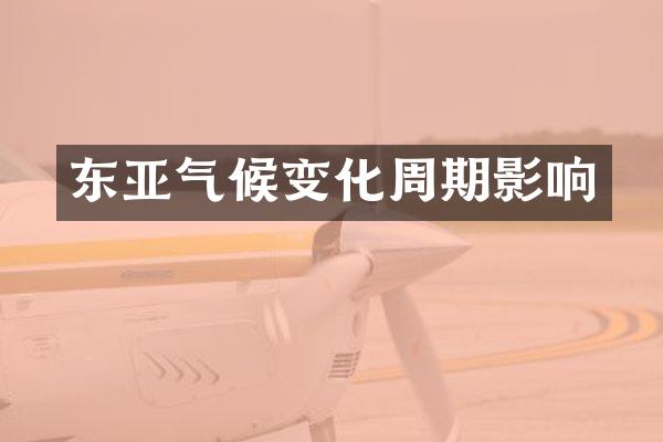 东亚气候变化周期影响
