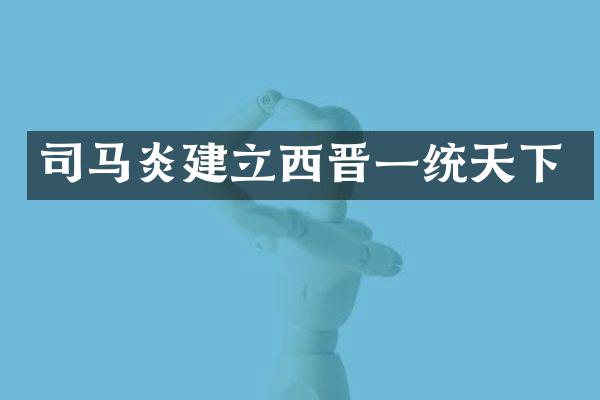 司马炎建立西晋一统天下