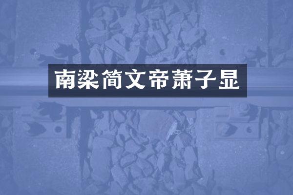 南梁简文帝萧子显