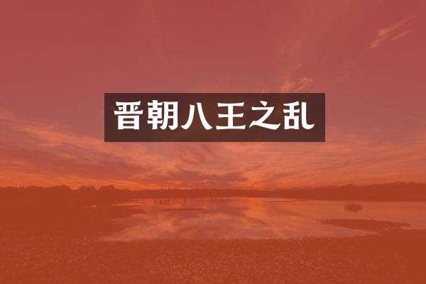 晋朝八王之乱
