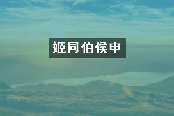姬同伯侯申