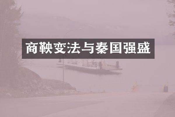 商鞅变法与秦国强盛