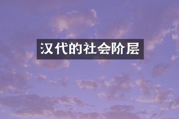 汉代的社会阶层