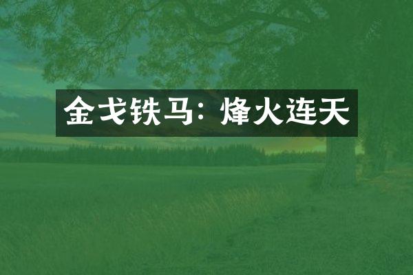 金戈铁马: 烽火连天
