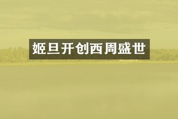 姬旦开创西周盛世