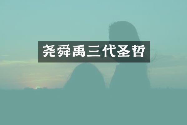 尧舜禹三代圣哲