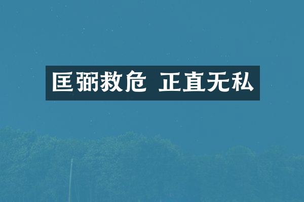 匡弼救危 正直无私
