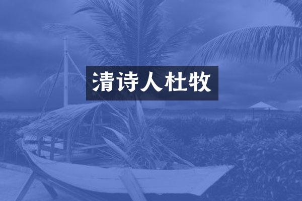 清诗人杜牧