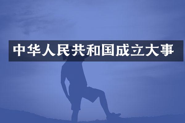 中华人民共和国成立大事