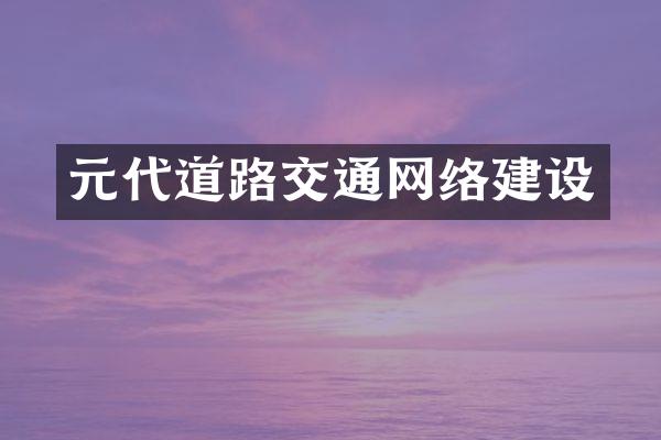 元代道路交通网络建设