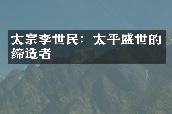 太宗李世民：太平盛世的缔造者