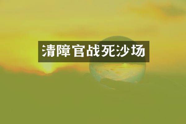 清障官战死沙场