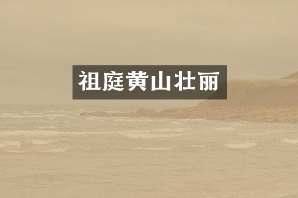 祖庭黄山壮丽