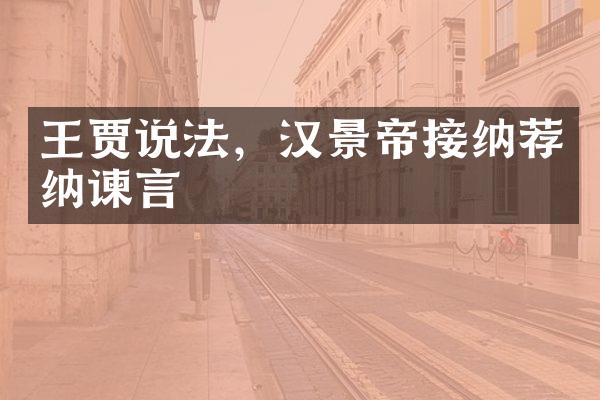 王贾说法，汉景帝接纳荐纳谏言