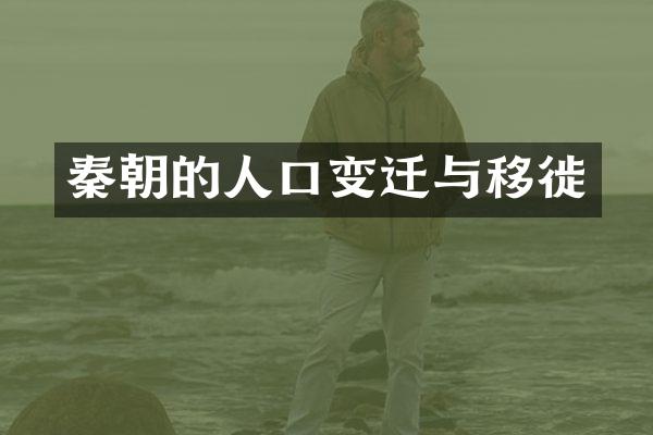 秦朝的人口变迁与移徙