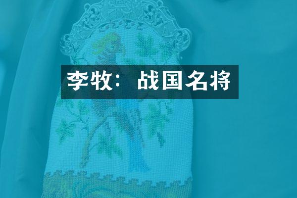 李牧：战国名将