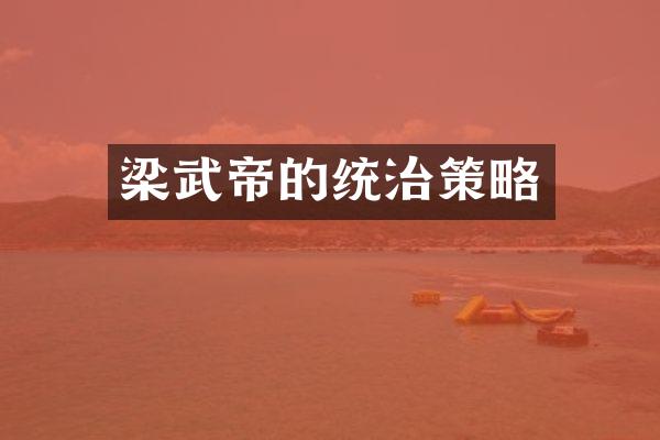 梁武帝的统治策略