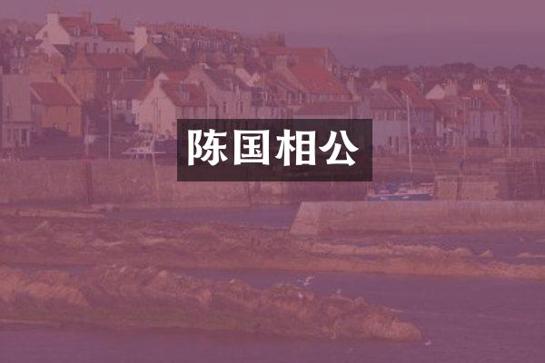 陈国相公