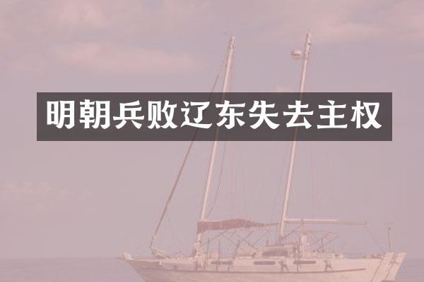 明朝兵败辽东失去主权